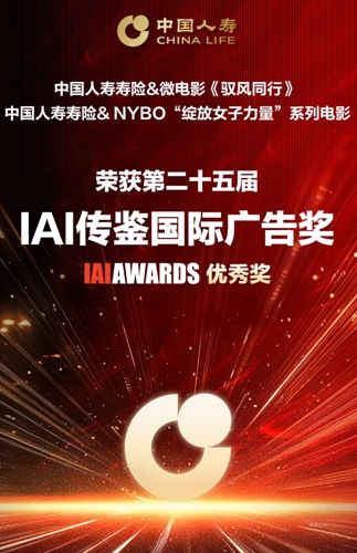 雙攬IAI國際廣告大獎 中國人壽以影像之力詮釋責(zé)任溫度
