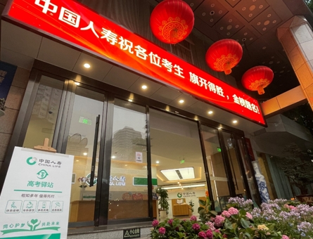 考場(chǎng)外的&ldquo;超燃守護(hù)&rdquo;：861個(gè)國(guó)壽暖心驛站護(hù)航學(xué)子圓夢(mèng)今夏