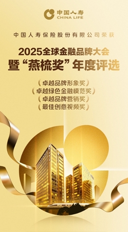 中國人壽斬獲2025&ldquo;燕梳獎(jiǎng)&rdquo;四項(xiàng)大獎(jiǎng) 多維實(shí)踐彰顯金融領(lǐng)軍實(shí)力