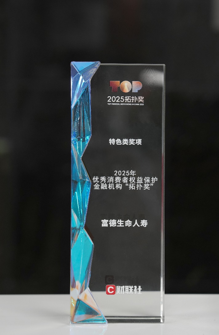 踐行金融為民 筑牢消保根基&mdash;&mdash;富德生命人壽構(gòu)建&ldquo;大消保&rdquo;格局獲&ldquo;拓?fù)洫?jiǎng)&rdquo;