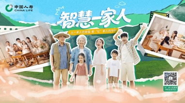 從一家人的幸福到&ldquo;億&rdquo;家人的守護 中國人壽打造智慧保險生活平臺