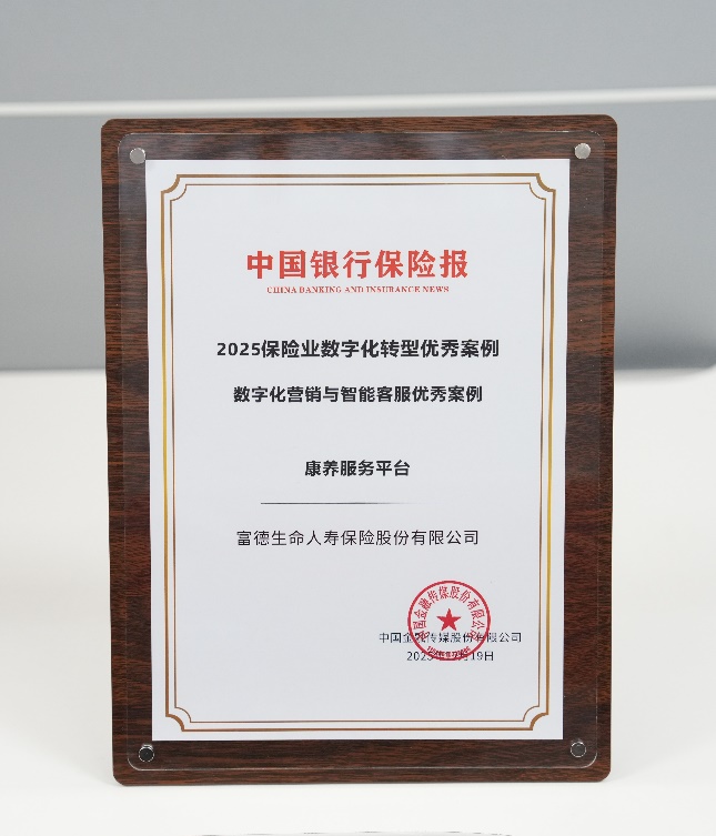 構建融合式養(yǎng)老服務 &ldquo;富德康養(yǎng)服務平臺&rdquo;入選&ldquo;數(shù)字化營銷與智能客服優(yōu)秀案例&rdquo;