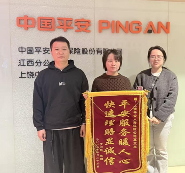 客戶致謝送錦旗 平安理賠顯擔當 &mdash;&mdash; 平安人壽江西分公司高效理賠86萬元獲贊譽